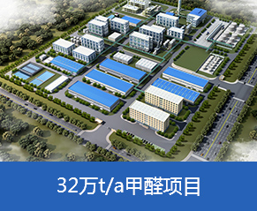 山東三豐新材料有限公司年產(chǎn)6.3萬(wàn)噸抗氧劑系列產(chǎn)品、年產(chǎn)32萬(wàn)噸甲醛項(xiàng)目—鳥(niǎo)瞰圖
