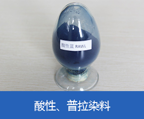 酸性、普拉染料